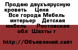 Продаю двухъярусную кровать  › Цена ­ 20 000 - Все города Мебель, интерьер » Детская мебель   . Ростовская обл.,Шахты г.